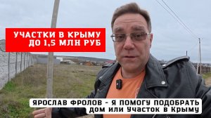 Купить участок у моря до 1,5 млн руб в Крыму с Ярославом Фроловым