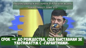 ВРЕМЯ ПОШЛО, часики тикают!..Дядя Сэм прессует ЗЕ...Дальше будет хуже