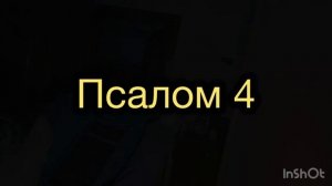 Размышления на Псалмы (Кафизма 1)