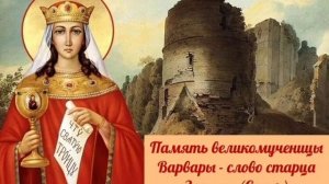 Память великомученицы Варвары - слово старца Зосимы (Сокур)