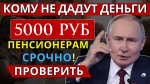 Пенсии Единовременная Выплата 5000 Рублей от Президента к Новому году