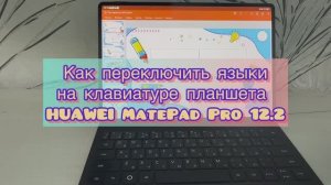 Как переключить языки на клавиатуре планшета HUAWEI MatePad Pro 12.2