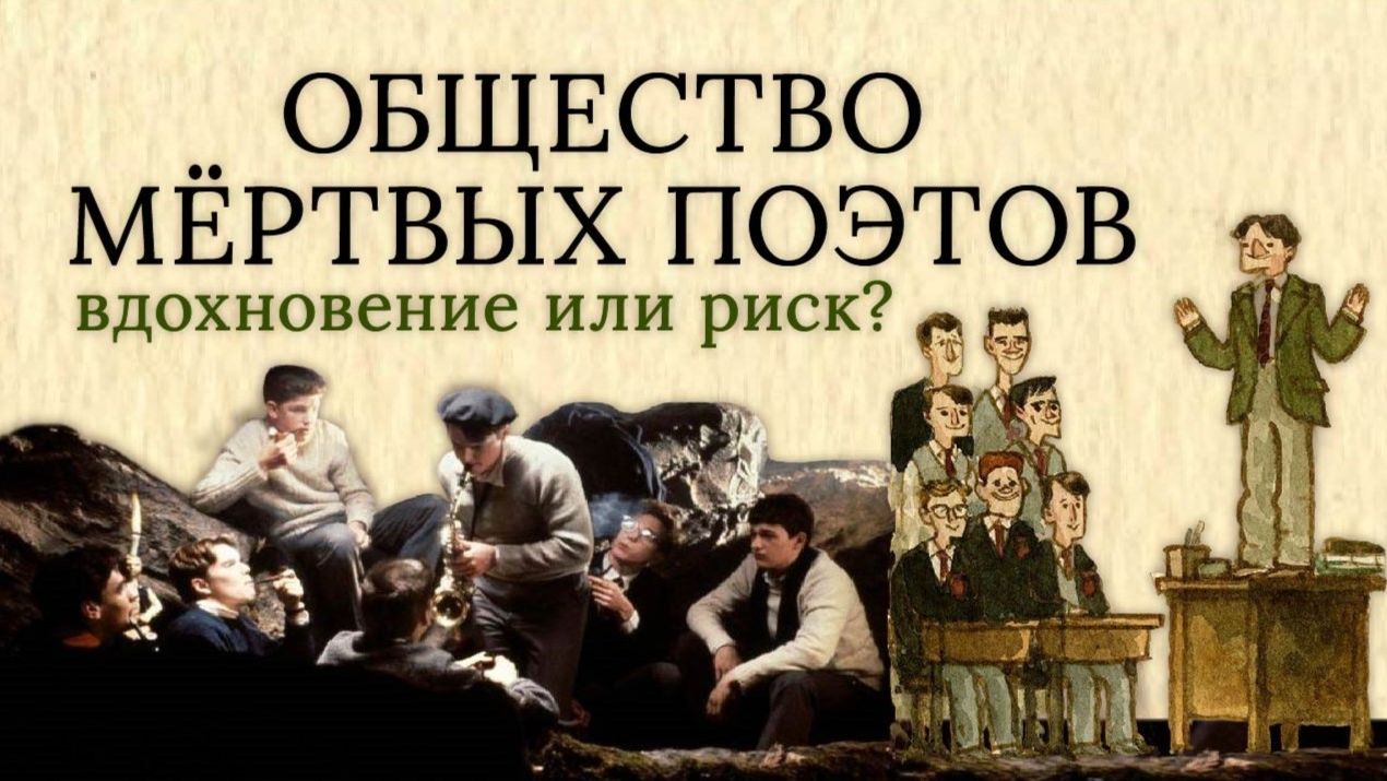 Почему стоит увидеть «Общество мёртвых поэтов» Питера Уира