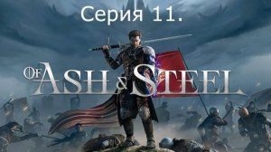 Of Ash and Steel. Серия 11.