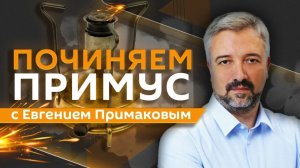 Евгений Примаков. Как Европа ворует русскую культуру?