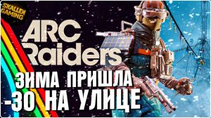 ARC RAIDERS ПРИШЛА ЗИМА -30 на УЛИЦЕ СМОТРИМ ОБНОВУ №6