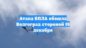 Атака БПЛА обошла Волгоград стороной 15 декабря