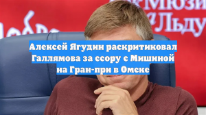 Алексей Ягудин раскритиковал Галлямова за ссору с Мишиной на Гран-при в Омске