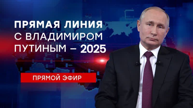 Прямая линия с Путиным - 2025. Итоги года. Прямая трансляция