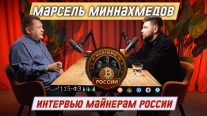 Марсель Миннахмедов. Инвестиции, криптовалюта. Как начать бизнес без вложений? Портфель криптовалют