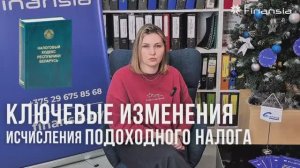 Ключевые изменения исчисления подоходного налога с 1 января 2026 года
