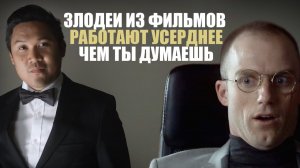 Идеальное время злодея