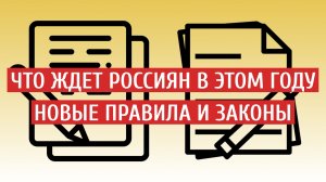 ЧТО ЖДЕТ РОССИЯН В ЭТОМ ГОДУ?