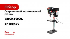 Сверлильный вертикальный станок Bucktool DP1004VL