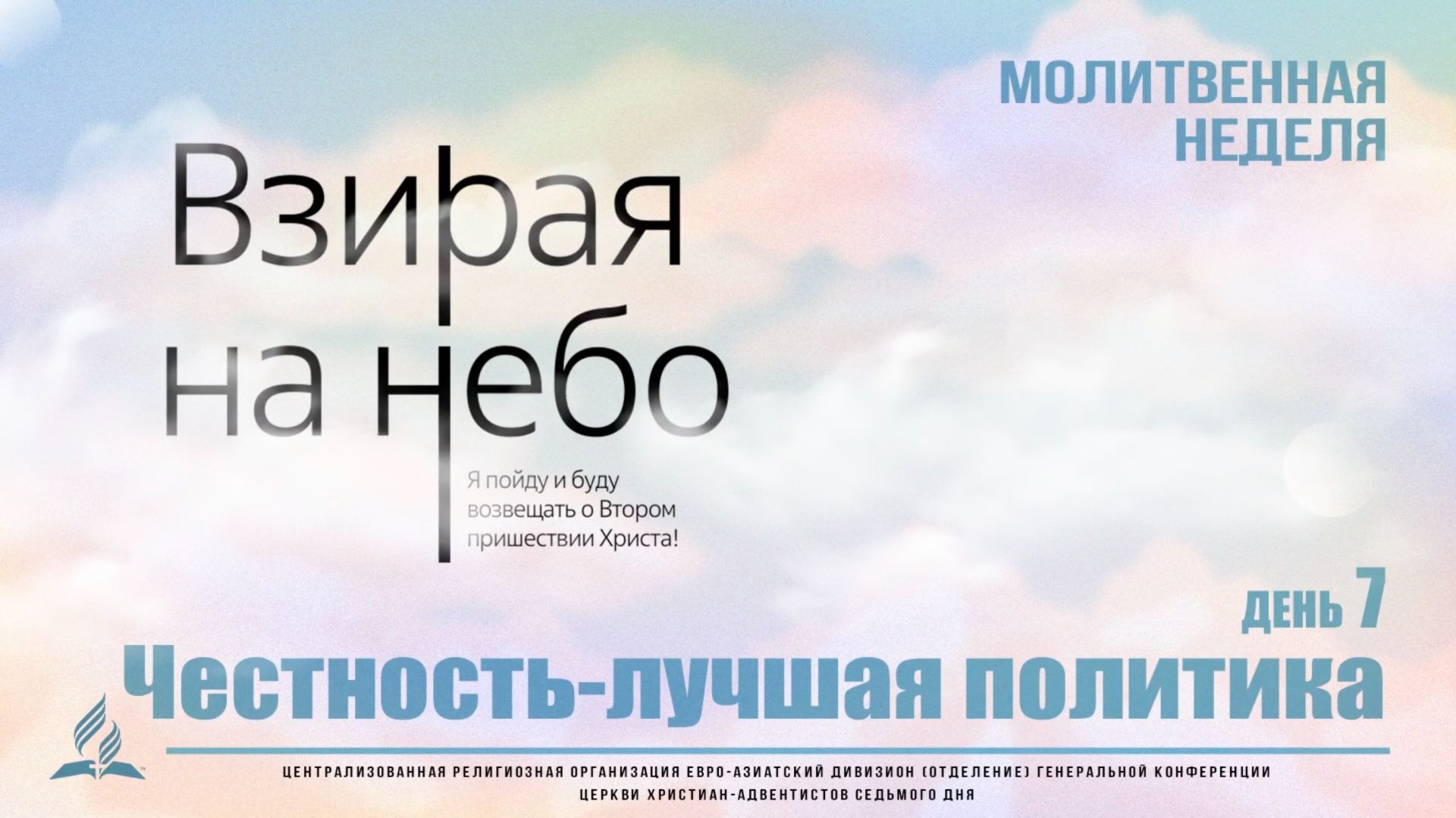 #07 | Молитвенная неделя | «Честность - лучшая политика» | Юферов Константин Вальдемарович
