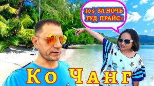 Остров Ко Чанг. 30$ за Ночь! Alina Grande Resort.
