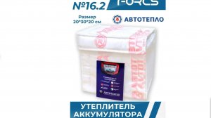 Утеплитель автомобильный для аккумулятора ( АКБ) Автотепло AT №16.2 размер 20x30x20