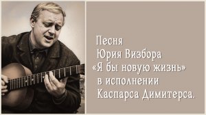 Песня Юрия Визбора «Я бы новую жизнь ...» в исполнении Каспарса Димитерса.