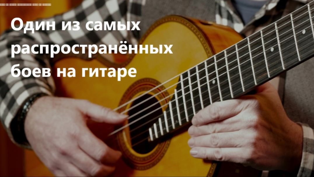 Oдин из самых распространённых боев на гитаре.