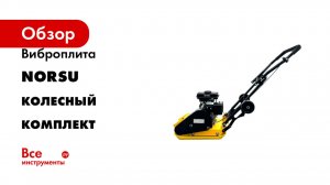 Виброплита NORSU колесный комплект