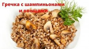 Гречка с шампиньонами и овощами (Архив)