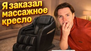 МАССАЖНОЕ КРЕСЛО С МАРКЕТПЛЕЙСА/ОБЗОР