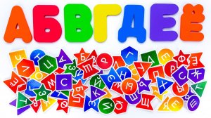 Буквы и их Произношение. Образовательное Видео для Дошкольников.