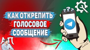 Как открепить голосовое сообщение в Телеграме?