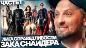 ЗУБАРЕВ СМОТРИТ ЛИГА СПРАВЕДЛИВОСТИ ЗАКА СНАЙДЕРА ЧАСТЬ ПЕРВАЯ