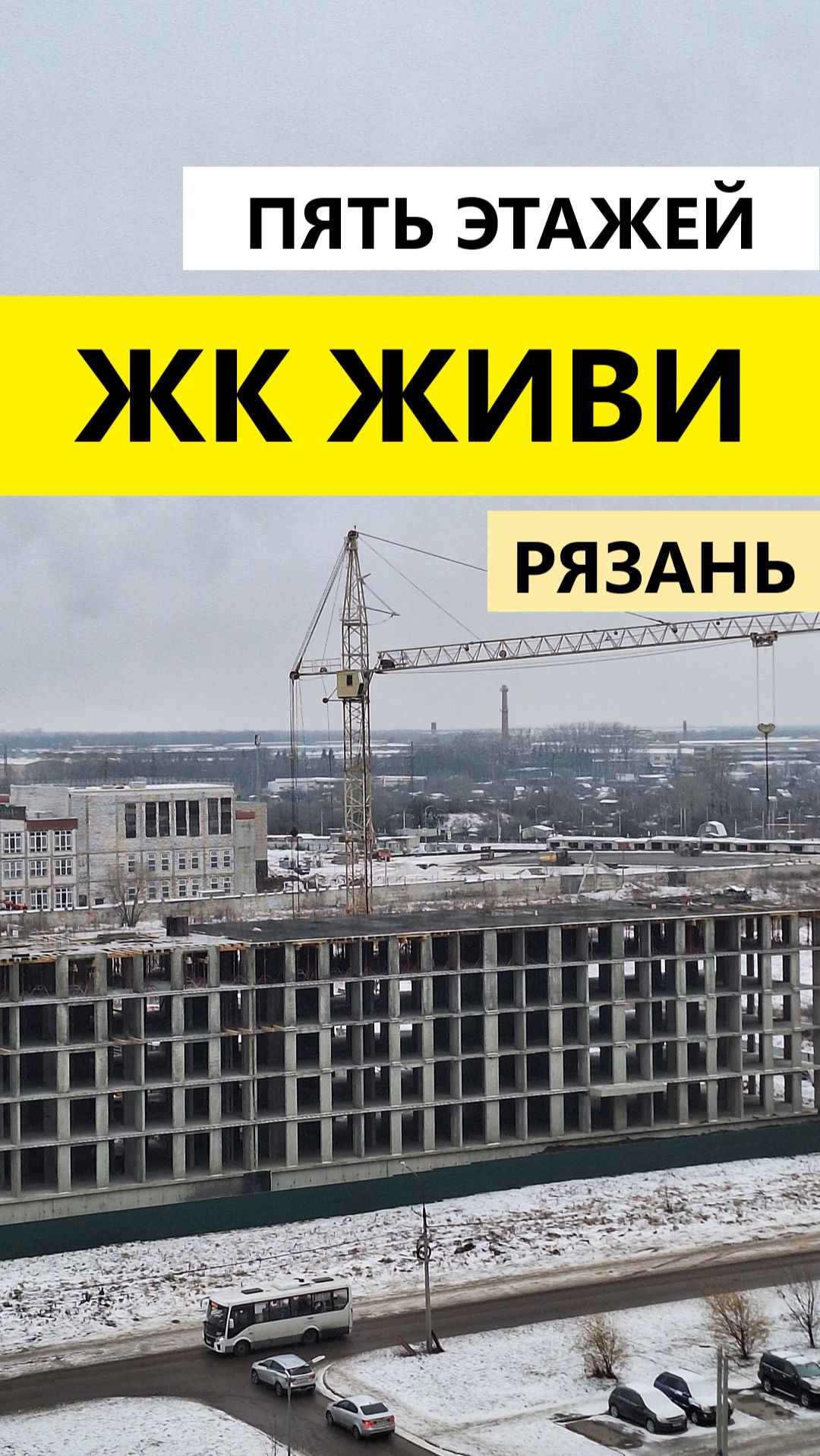 ЖК Живи Рязань построено пять этажей