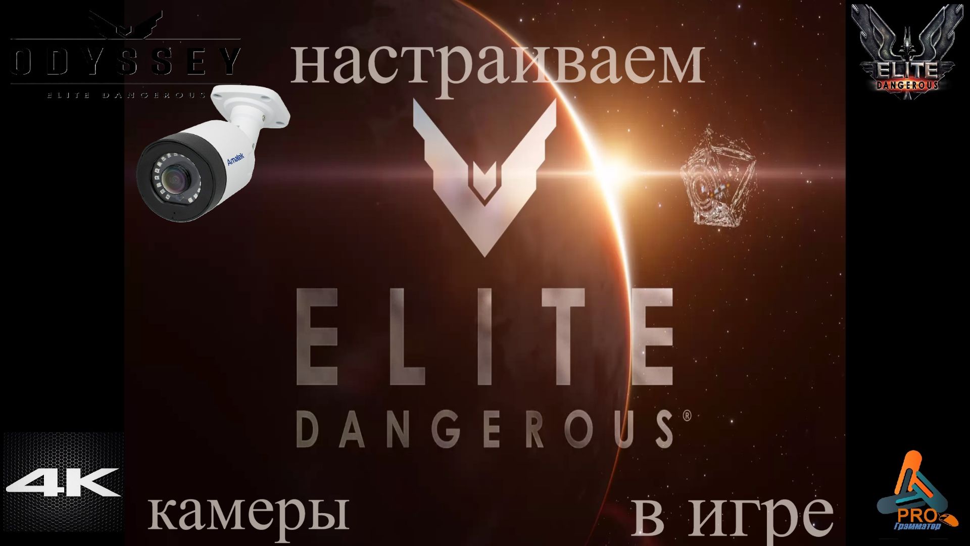 Elite Dangerous Odissey 39 серия ГАЙД,настраиваем камеры в игре смотреть онлайн