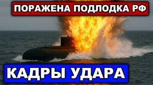 Впервые Украина поразила российскую подлодку Кадры удара морским беспилотником