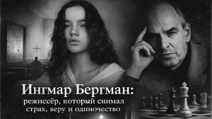 Ингмар Бергман: режиссёр, который снимал страх, веру и одиночество