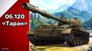 Об.120 ТАРАН | ПОЛНЫЙ ТЕСТ ТАНКА ИЗ КОРОБОК.