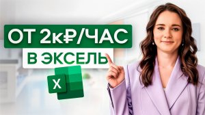 Как начать зарабатывать деньги с помощью Excel? Пошаговый план