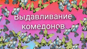 выдавливание комедонов 9