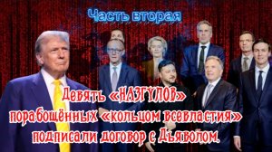 Девять «НАЗГУЛОВ» порабощённых «кольцом всевластия» подписали договор с дьяволом. Часть Вторая.