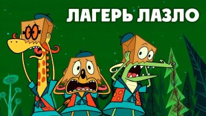 Лагерь Лазло – 2 сезон 10 серия «Талисманы талисманы. Томатная паста» / Camp Lazlo!