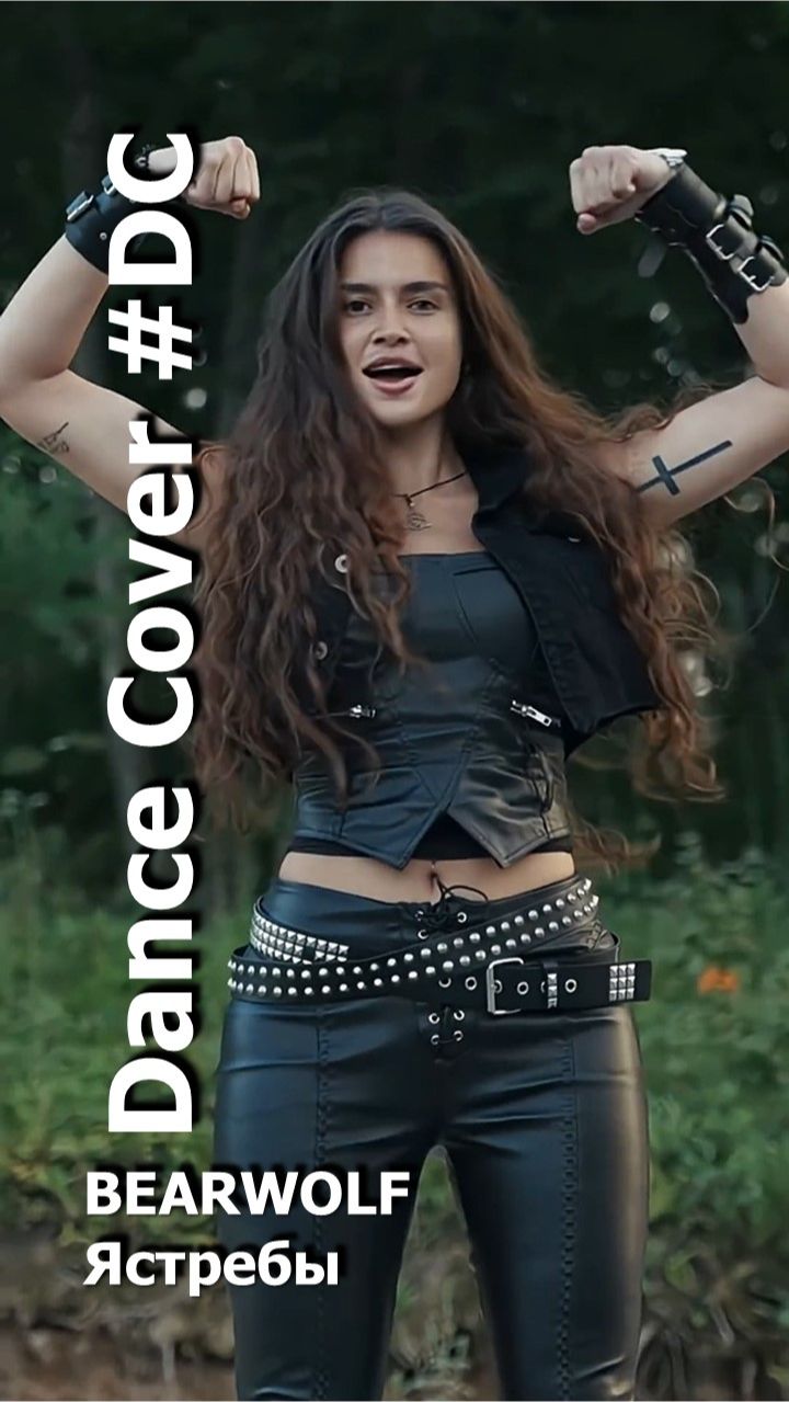 Dance Cover Ястребы by BEARWOLF смотреть онлайн