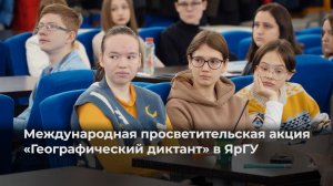Географический диктант в ЯрГУ