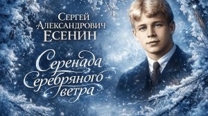 Серенада серебряного ветра. На стихи Есенина С.А. #suno #музыка #есенин #поэзия