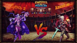 Лига Героев ➤ Раунд 1 ➤ День 2 ➤ #empiresandpazzles