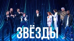 Вокально-уморительные дуэли — в шоу «Звёзды»