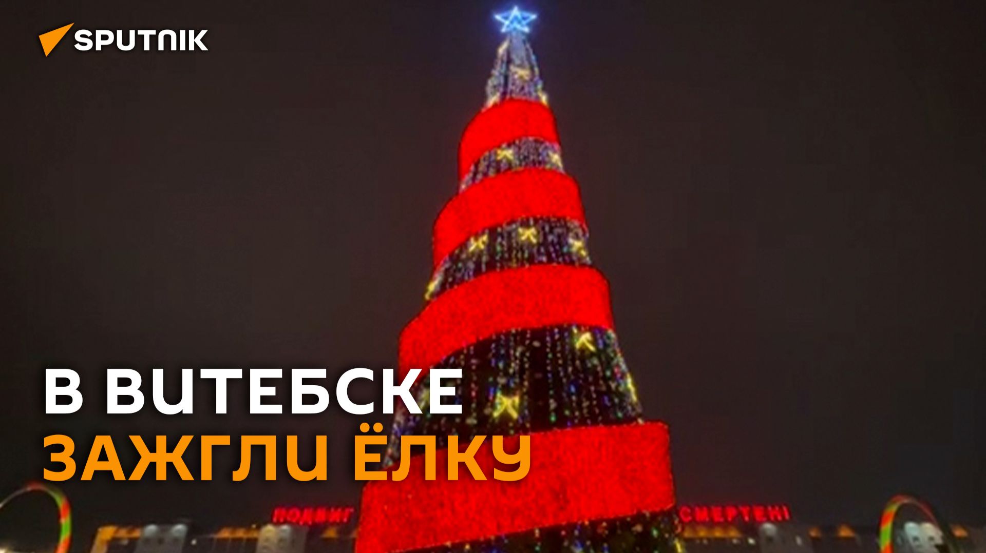 Раз, два, три... В Витебске зажгли ёлку.