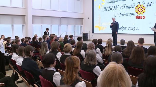 Тĕп юсав хыççăн Шупашкарти 44-мĕш лицея уçрĕç