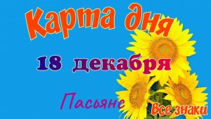 Карта дня❄18  декабря🎄☃️Пасьянс. Тайм-код в описании🦢