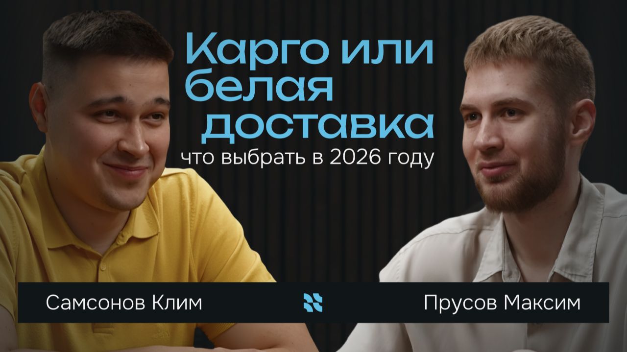 Карго и белая доставка для селлеров в 2026 году