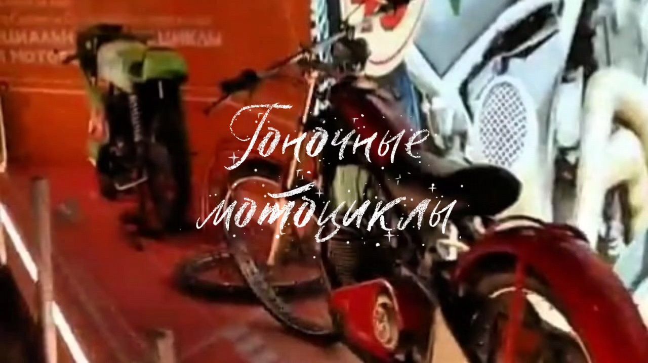 Гоночный мотоциклы на ВДНХ.# старые мотобайки# мотогоночные модели#
