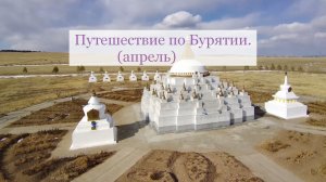 Путешествие по Бурятии. 2023