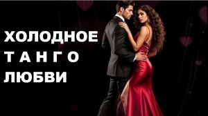 ХОЛОДНОЕ ТАНГО ЛЮБВИ //АВТОРСКАЯ ПЕСНЯ //